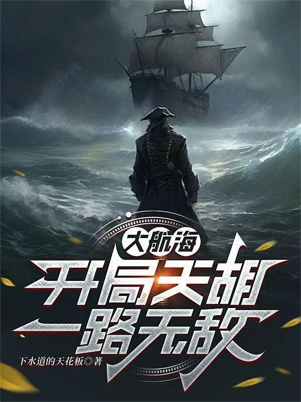 大航海开局天胡一路无敌